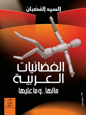 cover image of الفضائيات العربية ما لها .. و ما عليها